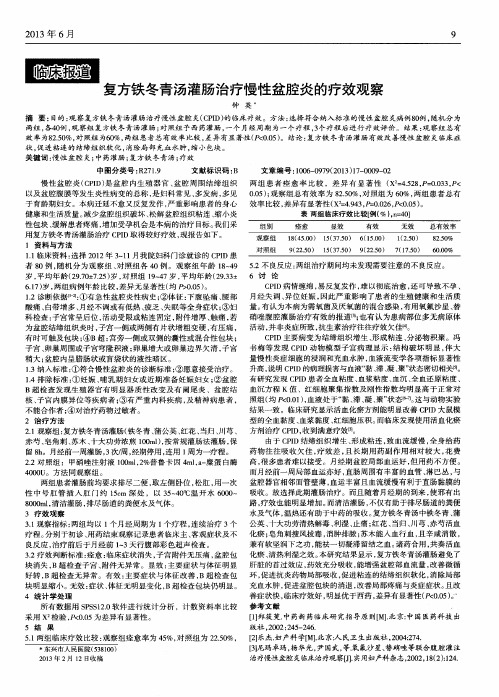 复方铁冬青汤灌肠治疗慢性盆腔炎的疗效观察