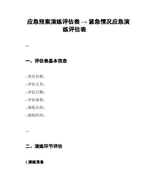 应急预案演练评估表 → 紧急情况应急演练评估表