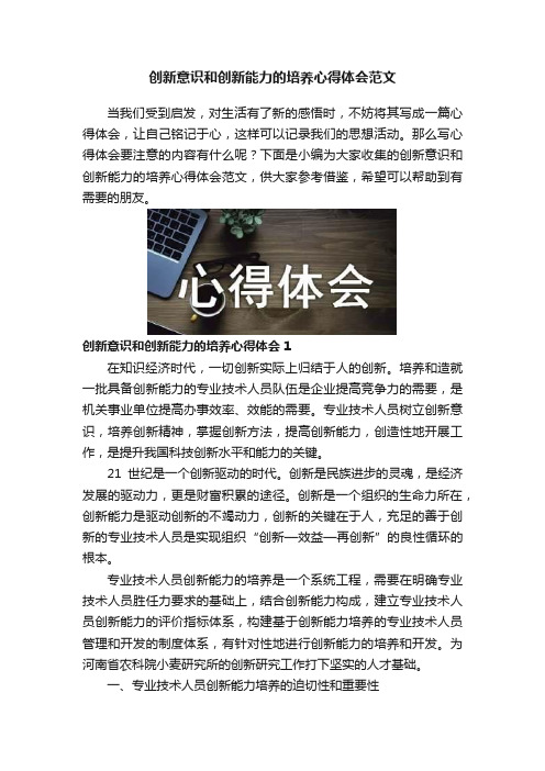 创新意识和创新能力的培养心得体会范文