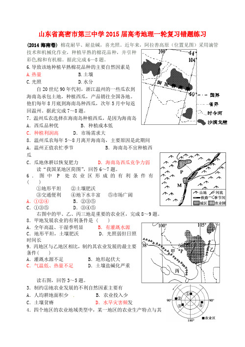 山东省高密市第三中学2015届高考地理一轮复习错题练习