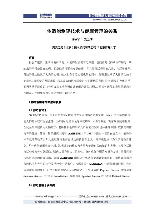 体适能测评技术与健康管理的关系