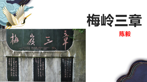 新统编人教版初中语文九年级下册第2课《梅岭三章》ppt教学课件