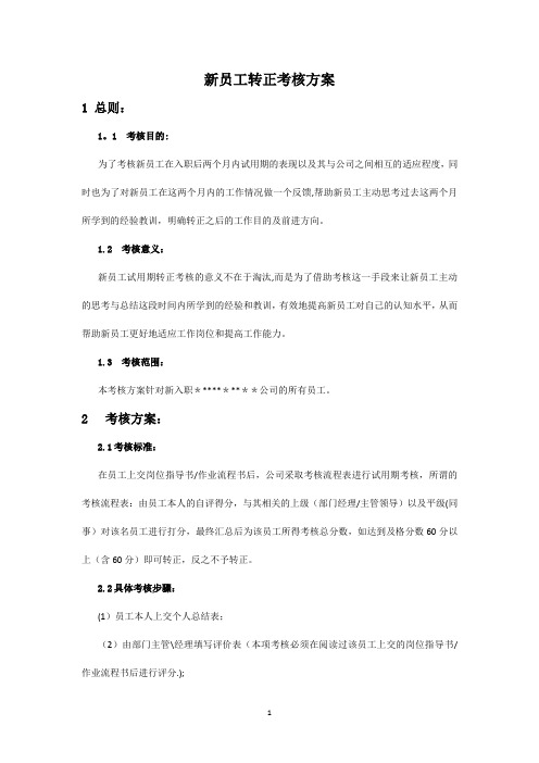 员工转正考核方案
