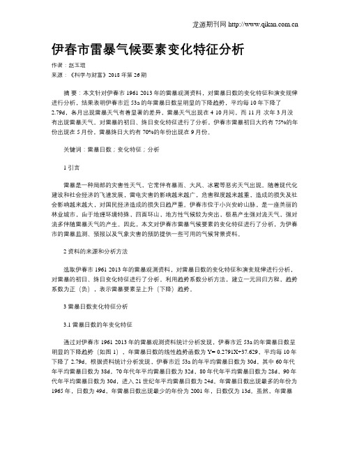 伊春市雷暴气候要素变化特征分析