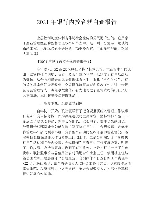 2021年银行内控合规自查报告