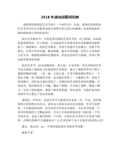 2018年演出闭幕词范例