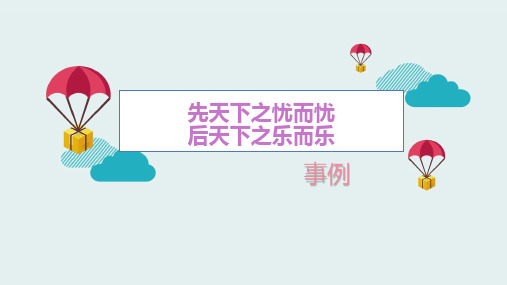 先天下之忧而忧后天下之乐而乐事例