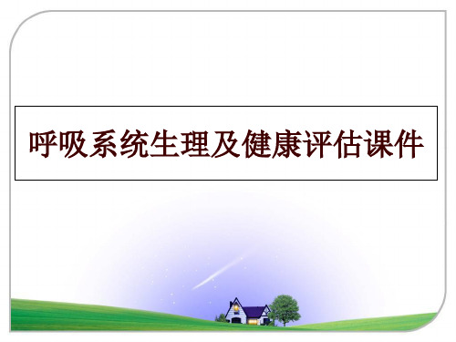 最新呼吸系统生理及健康评估课件幻灯片课件