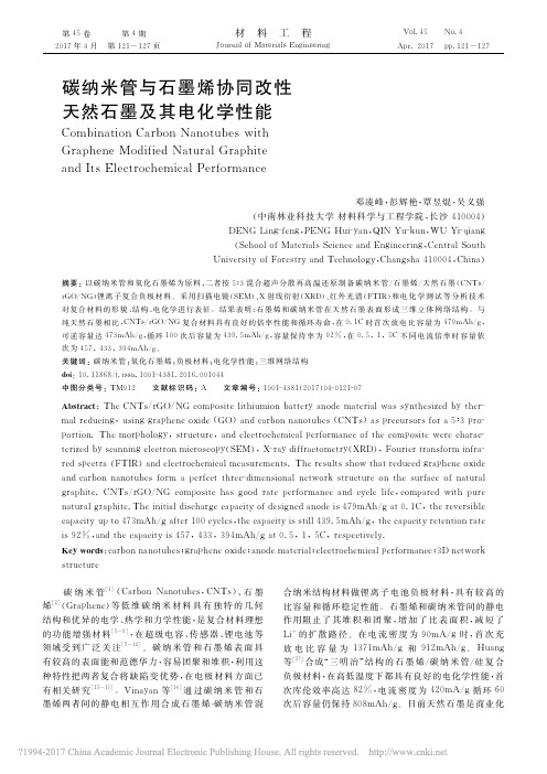 碳纳米管与石墨烯协同改性天然石墨及其电化学性能_邓凌峰