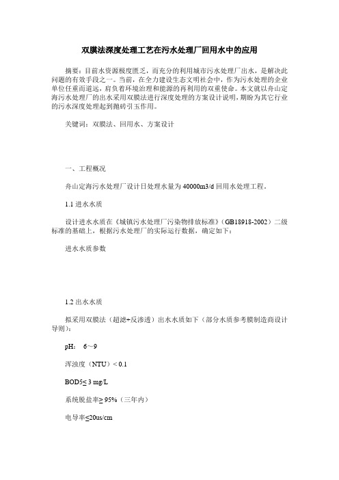 双膜法深度处理工艺在污水处理厂回用水中的应用