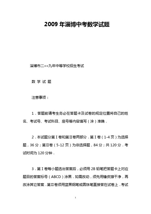 2009年淄博中考数学试题