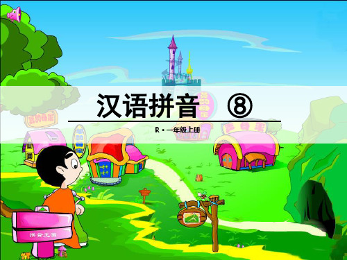 2018-2019年新人教版部编本小学一年级语文上册：zh ch sh r-PPT课件
