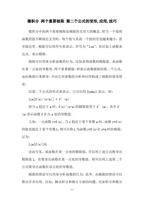 微积分 两个重要极限 第二个公式的变形,应用,技巧