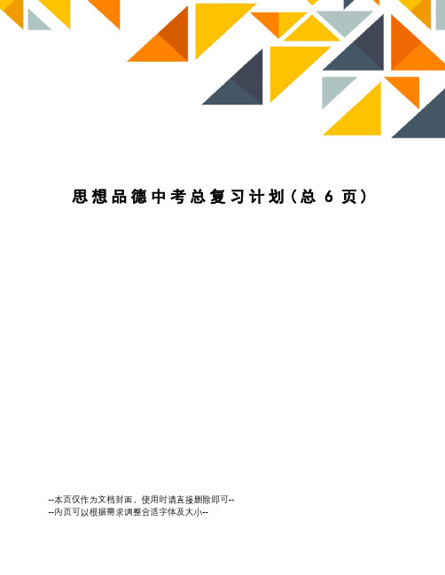 思想品德中考总复习计划