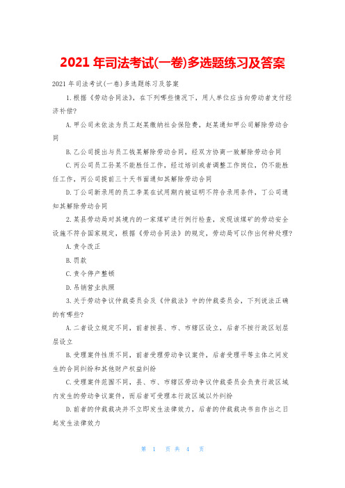 2021年司法考试(一卷)多选题练习及答案