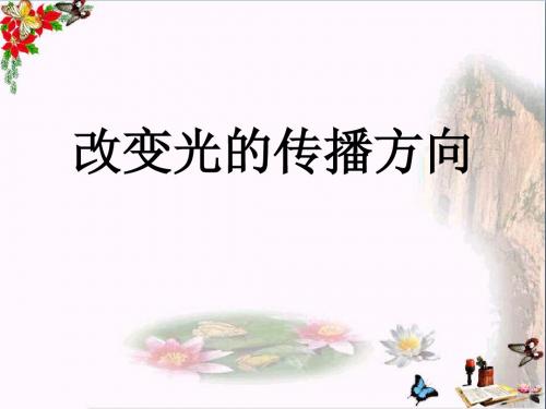 人教版科学四年级下册第一章第2课《改变光的传播方向》ppt课件