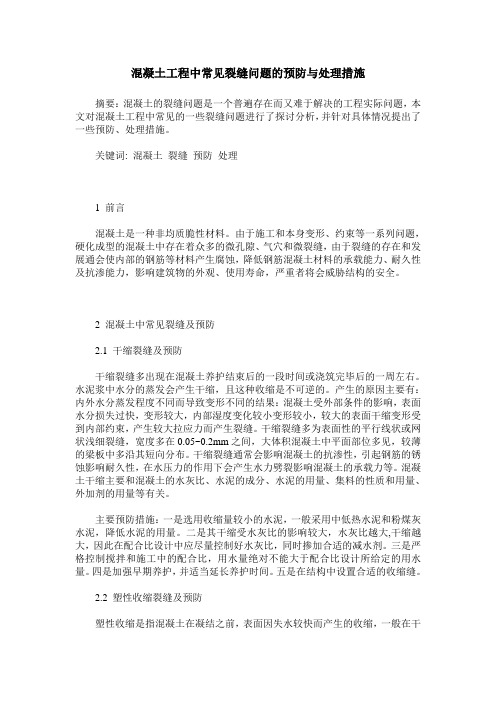 混凝土工程中常见裂缝问题的预防与处理措施