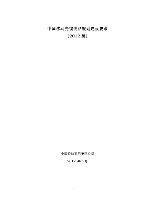 中国移动光缆线路规划建设要求(2012版)解析