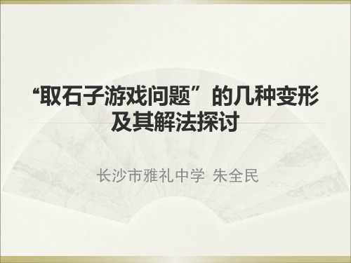 取石子游戏类分析的分析讨论