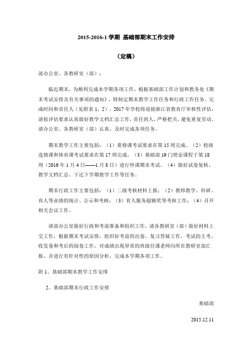 2015-2016-1学期基础部期末工作安排