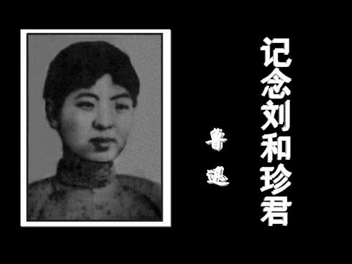 《记念刘和珍君》PPT课件
