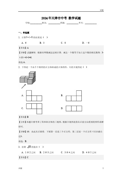 2024年天津市中考真题数学试卷含答案解析