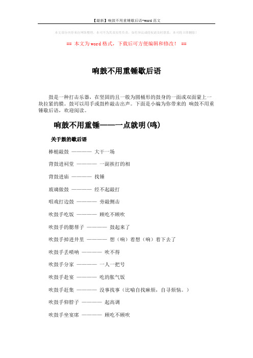 【最新】响鼓不用重锤歇后语-word范文 (14页)