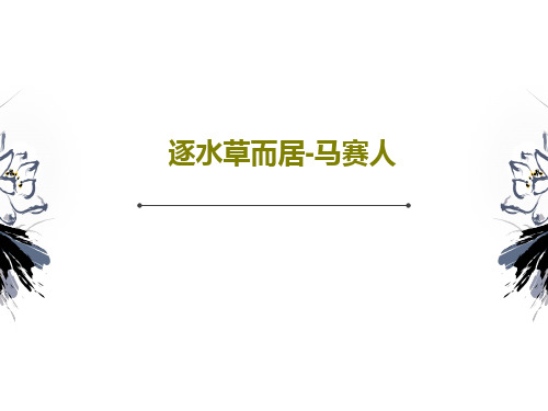 逐水草而居-马赛人28页PPT