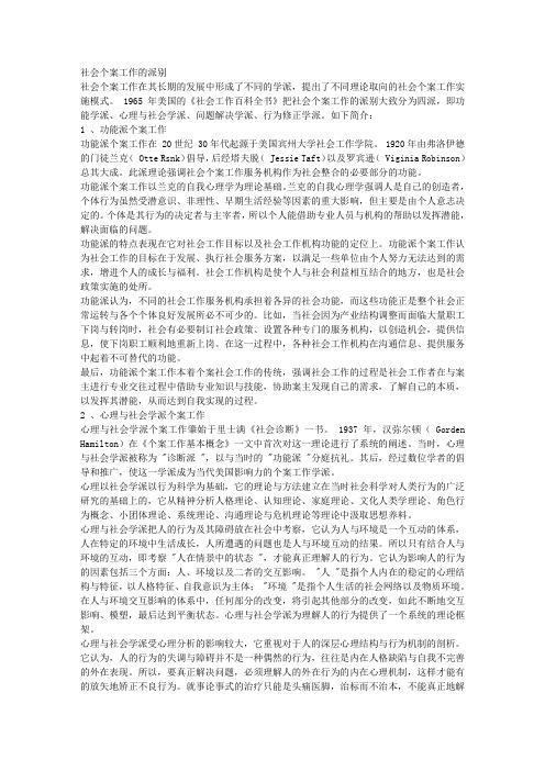 社会个案工作的派别 