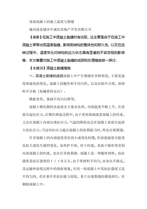 浅谈混凝土的施工温度与裂缝