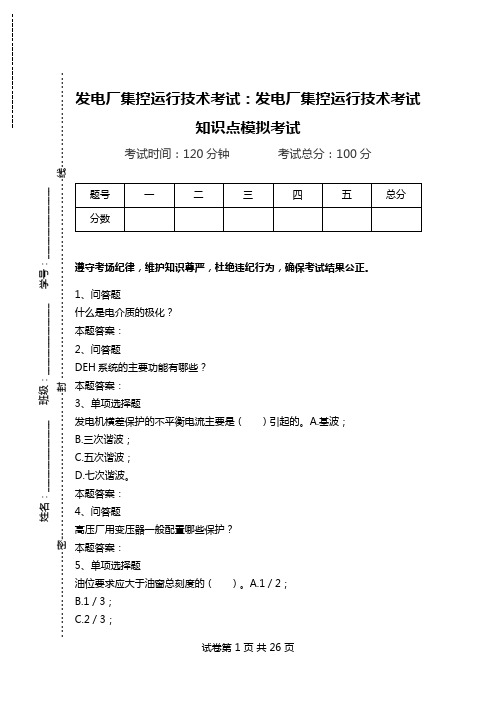 发电厂集控运行技术考试：发电厂集控运行技术考试知识点模拟考试.doc
