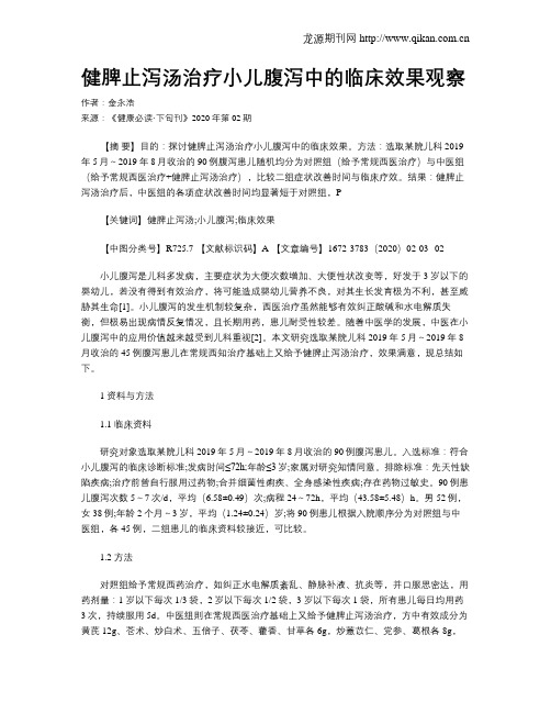 健脾止泻汤治疗小儿腹泻中的临床效果观察
