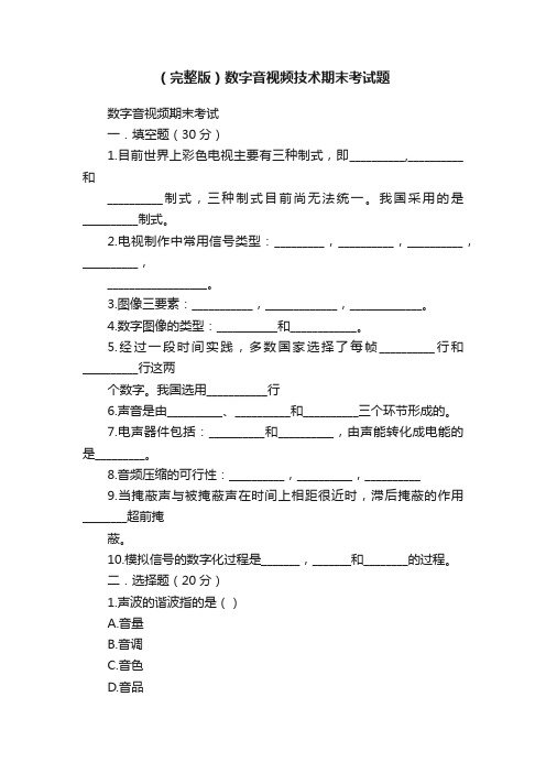 （完整版）数字音视频技术期末考试题