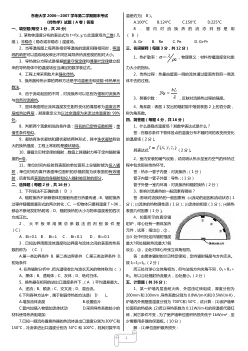 传热学考试真题试卷与解析