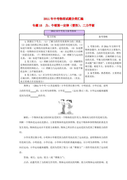 中考物理试题分类汇编专题 15 力、牛顿第一定律(惯性)、二力平衡