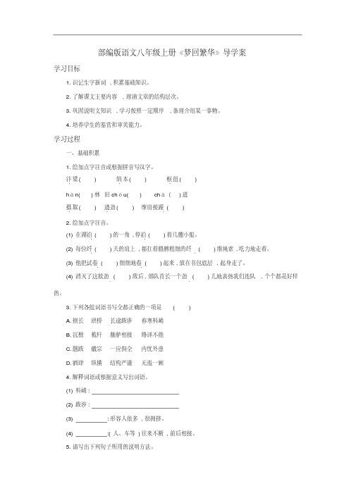 部编版语文八年级上册《梦回繁华》导学案