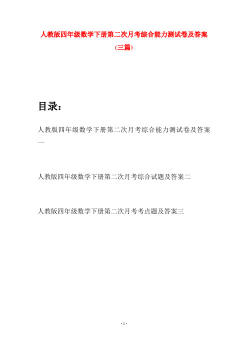 人教版四年级数学下册第二次月考综合能力测试卷及答案(三篇)