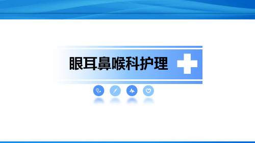 耳科患者的护理