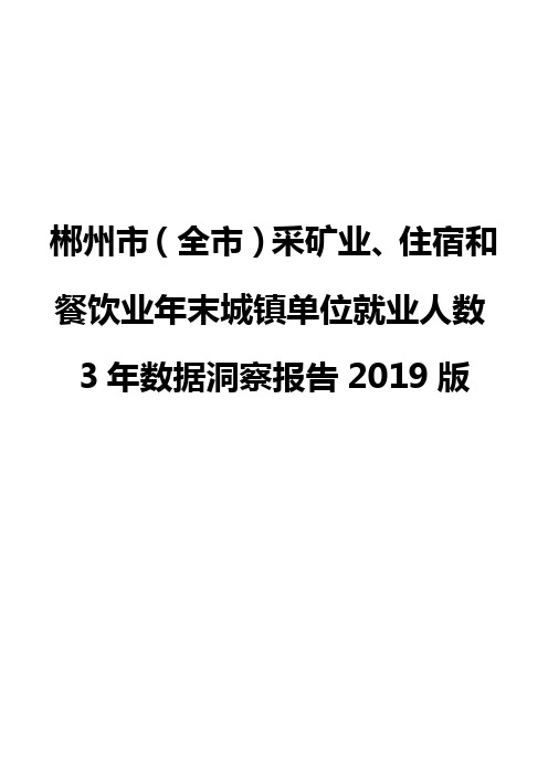 郴州市(全市)采矿业、住宿和餐饮业年末城镇单位就业人数3年数据洞察报告2019版