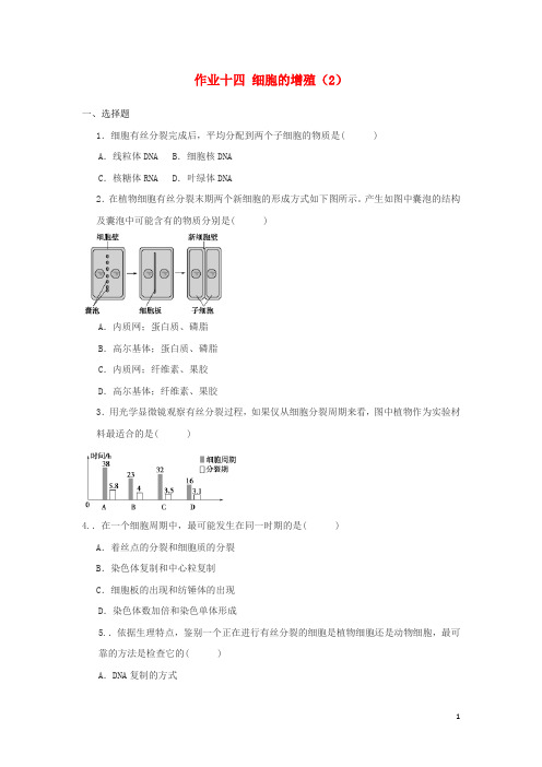 湖南省长沙市长郡中学高中生物作业14细胞的增殖(2)(含解析)