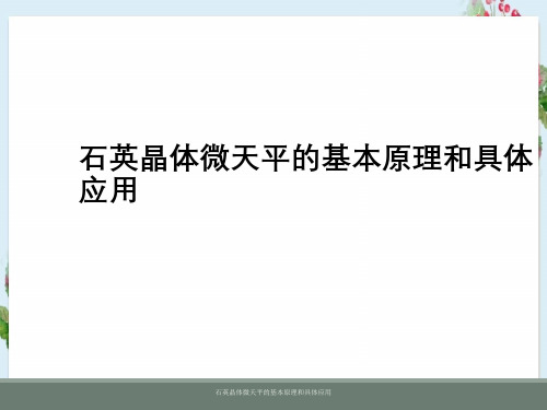 石英晶体微天平基本原理及具体应用