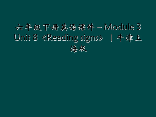 六年级下册英语课件-Module 3 Unit 8《Reading signs》｜牛津上海版