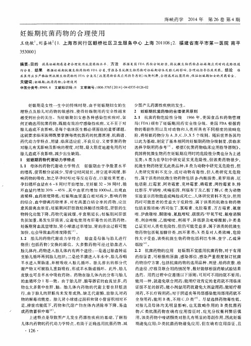 妊娠期抗菌药物的合理使用