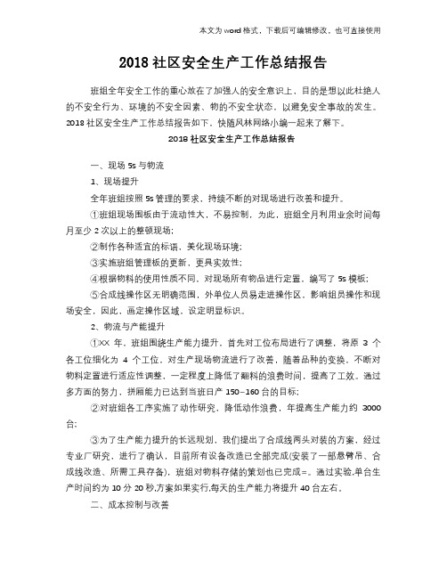 2018社区安全生产工作总结范文学习参考(word格式)报告学习范文参考