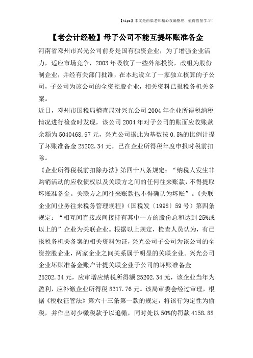 【老会计经验】母子公司不能互提坏账准备金