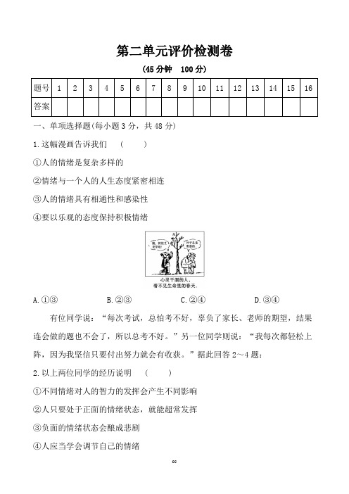 部编人教版七年级下册道德与法治七年级下册道德与法治第二单元综合检测卷(含答案)