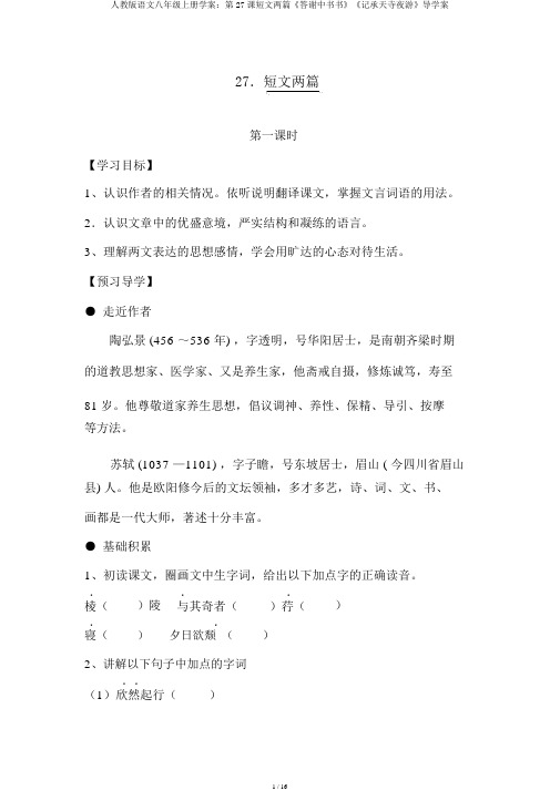 人教版语文八年级上册学案：第27课短文两篇《答谢中书书》《记承天寺夜游》导学案