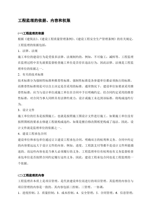 工程监理的依据、内容和权限