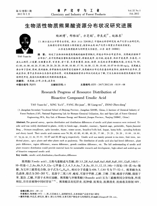生物活性物质熊果酸资源分布状况研究进展