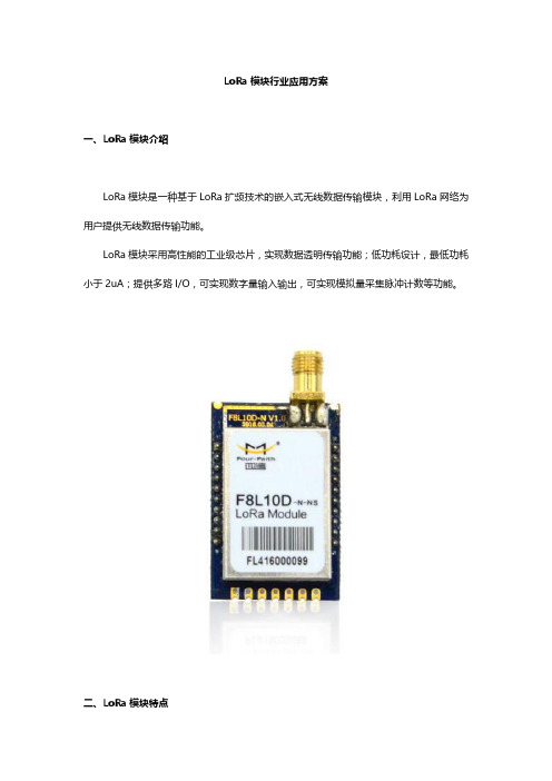LoRa模块行业应用方案